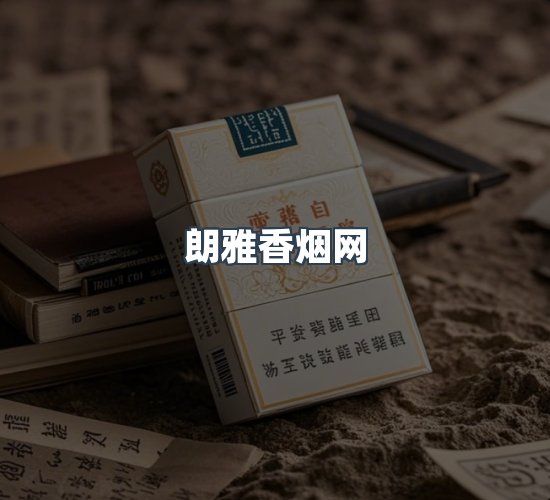 关于朗雅香烟网